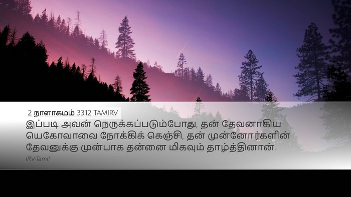 2 நாளாகமம் 33:12 TAMIRV Bible Verse Image
