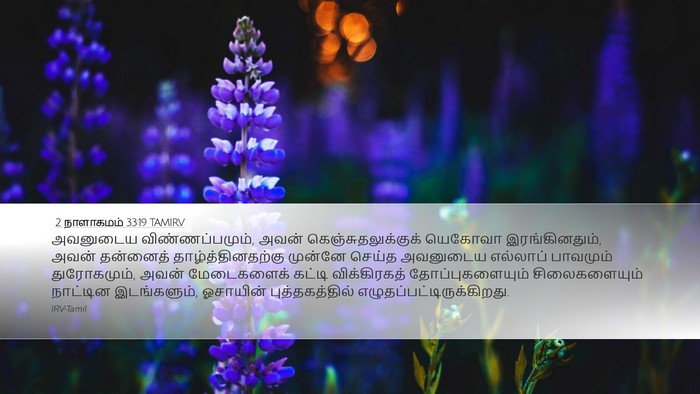 2 நாளாகமம் 33:19 TAMIRV Bible Verse Image
