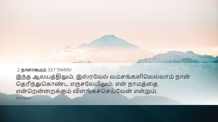 2 நாளாகமம் 33:7 TAMIRV Bible Verse Image