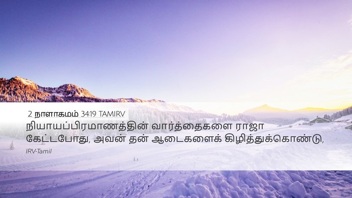 2 நாளாகமம் 34:19 TAMIRV Bible Verse Image
