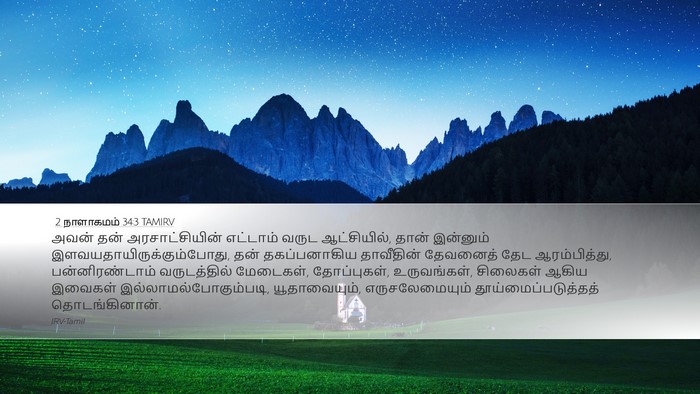 2 நாளாகமம் 34:3 TAMIRV Bible Verse Image