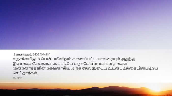 2 நாளாகமம் 34:32 TAMIRV Desktop Wallpaper - எருசலேமிலும் - Desktop Bible Verse Wallpaper