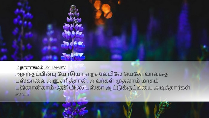 2 நாளாகமம் 35:1 TAMIRV Bible Verse Image