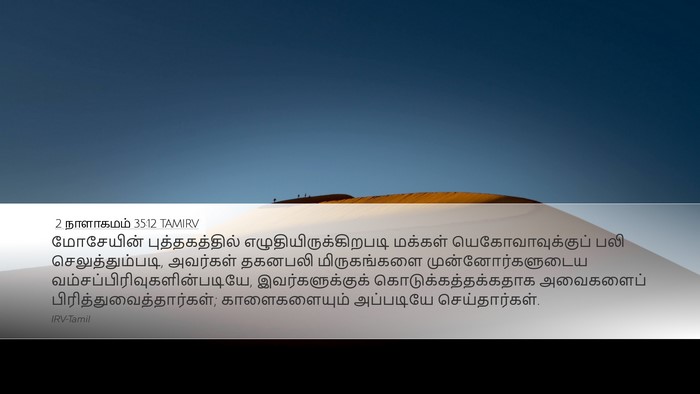 2 நாளாகமம் 35:12 TAMIRV Bible Verse Image