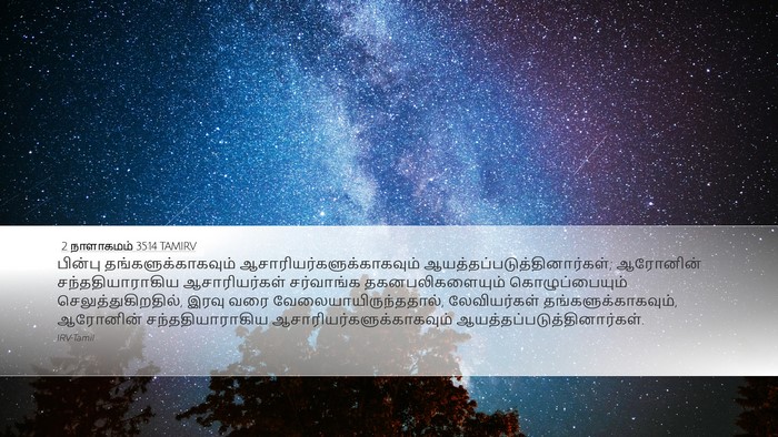 2 நாளாகமம் 35:14 TAMIRV Bible Verse Image