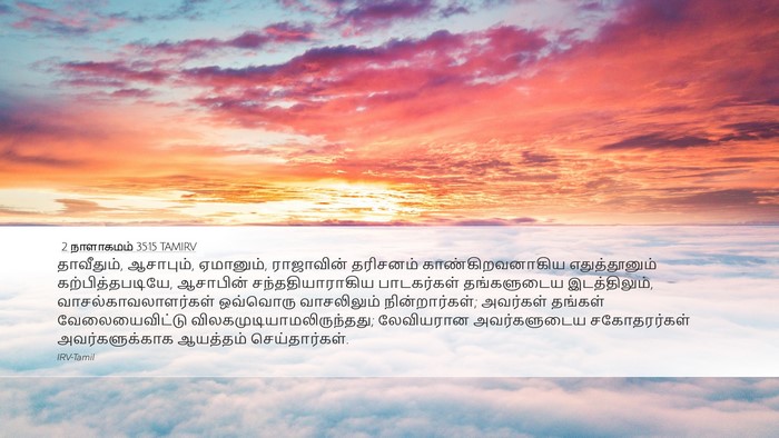 2 நாளாகமம் 35:15 TAMIRV Bible Verse Image