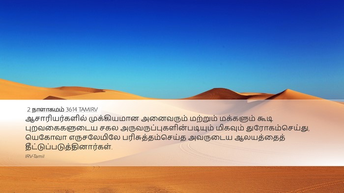 2 நாளாகமம் 36:14 TAMIRV Bible Verse Image