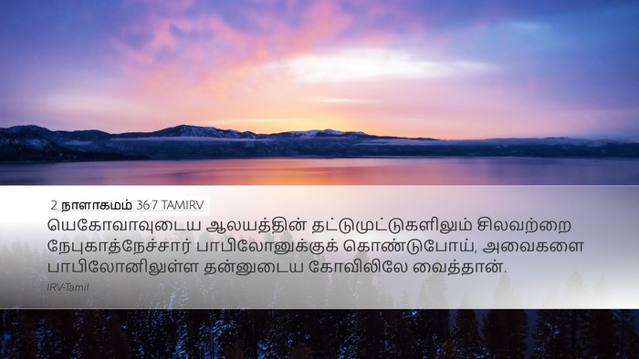 2 நாளாகமம் 36:7 TAMIRV Bible Verse Image