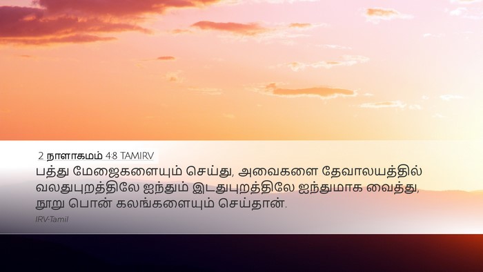 2 நாளாகமம் 4:8 TAMIRV Bible Verse Image
