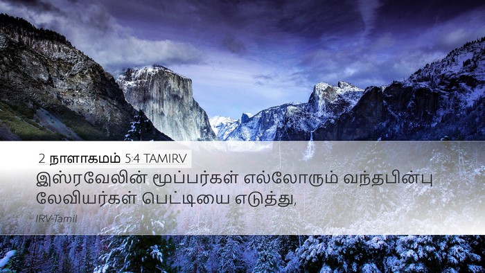 2 நாளாகமம் 5:4 TAMIRV Desktop Wallpaper - இஸ்ரவேலின் - Desktop Bible Verse Wallpaper