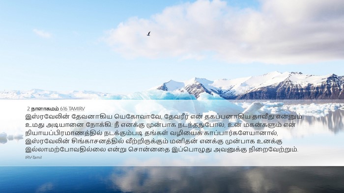 2 நாளாகமம் 6:16 TAMIRV Bible Verse Image