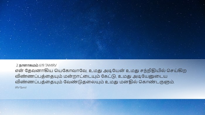 2 நாளாகமம் 6:19 TAMIRV Desktop Wallpaper - என் தேவனாகிய - Desktop Bible Verse Wallpaper
