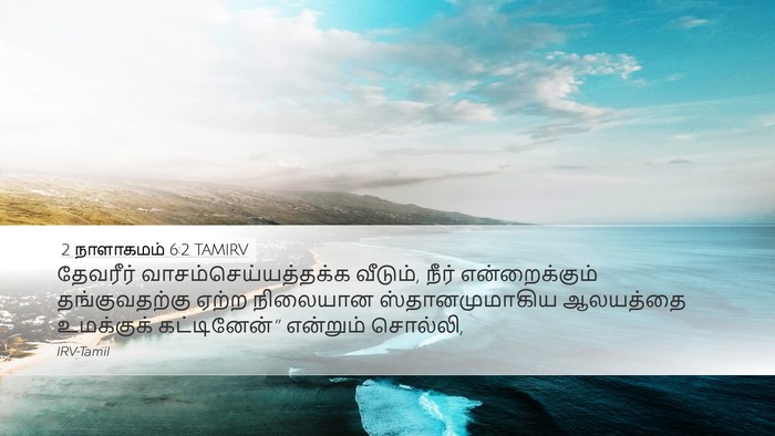 2 நாளாகமம் 6:2 TAMIRV Bible Verse Image