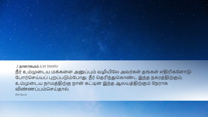 2 நாளாகமம் 6:34 TAMIRV Bible Verse Image