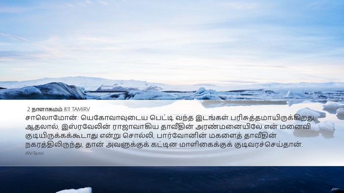 2 நாளாகமம் 8:11 TAMIRV Bible Verse Image