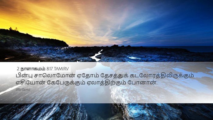 2 நாளாகமம் 8:17 TAMIRV Bible Verse Image