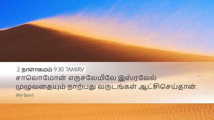 2 நாளாகமம் 9:30 TAMIRV Bible Verse Image