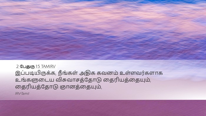 2 பேதுரு 1:5 TAMIRV Bible Verse Image