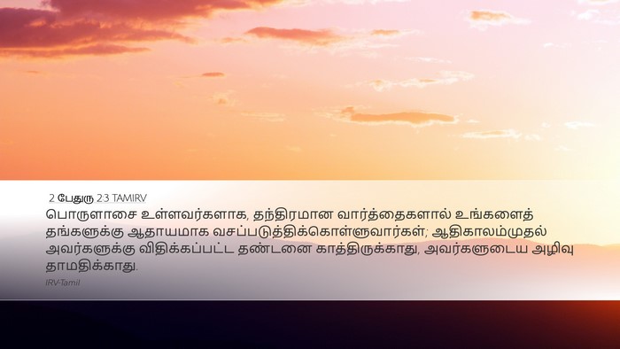 2 பேதுரு 2:3 TAMIRV Bible Verse Image