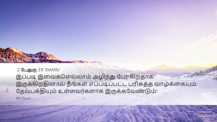 2 பேதுரு 3:11 TAMIRV Bible Verse Image