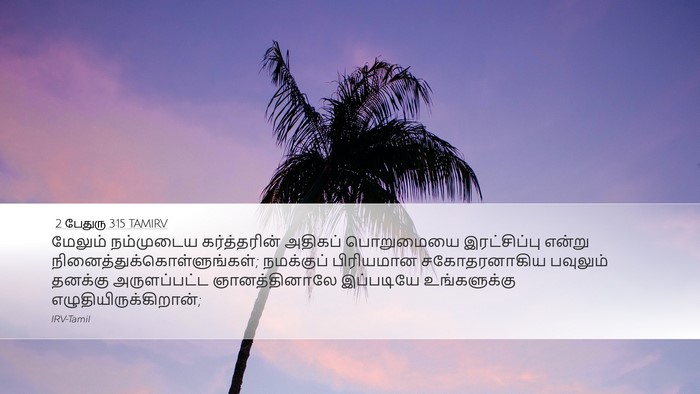 2 பேதுரு 3:15 TAMIRV Bible Verse Image