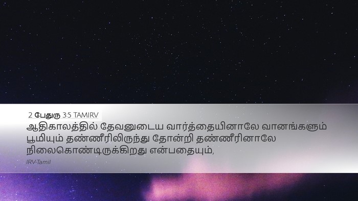 2 பேதுரு 3:5 TAMIRV Bible Verse Image
