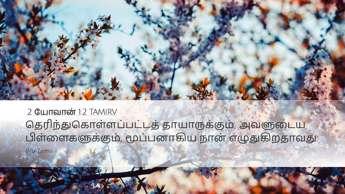 2 யோவான் 1:2 TAMIRV Bible Verse Image