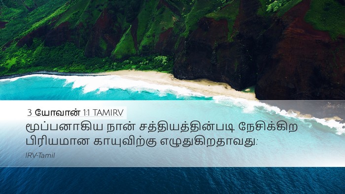 3 யோவான் 1:1 TAMIRV Desktop Wallpaper - மூப்பனாகிய நான் - Desktop Bible Verse Wallpaper