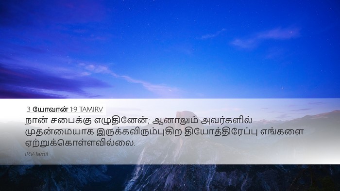 3 யோவான் 1:9 TAMIRV Bible Verse Image