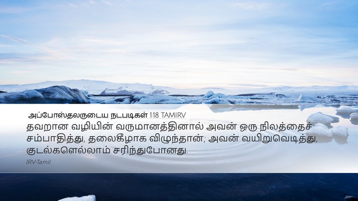 அப்போஸ்தலருடைய நடபடிகள் 1:18 TAMIRV Bible Verse Image