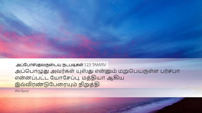 அப்போஸ்தலருடைய நடபடிகள் 1:23 TAMIRV Bible Verse Image