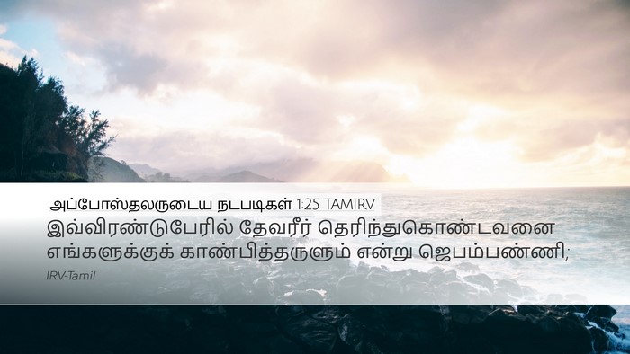 அப்போஸ்தலருடைய நடபடிகள் 1:25 TAMIRV Bible Verse Image