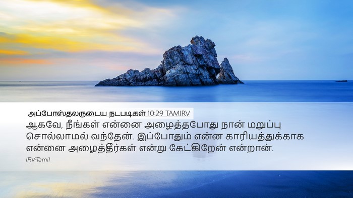 அப்போஸ்தலருடைய நடபடிகள் 10:29 TAMIRV Bible Verse Image