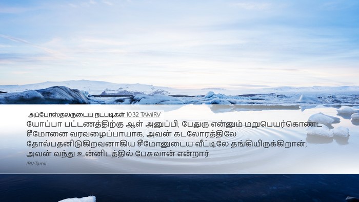 அப்போஸ்தலருடைய நடபடிகள் 10:32 TAMIRV Bible Verse Image