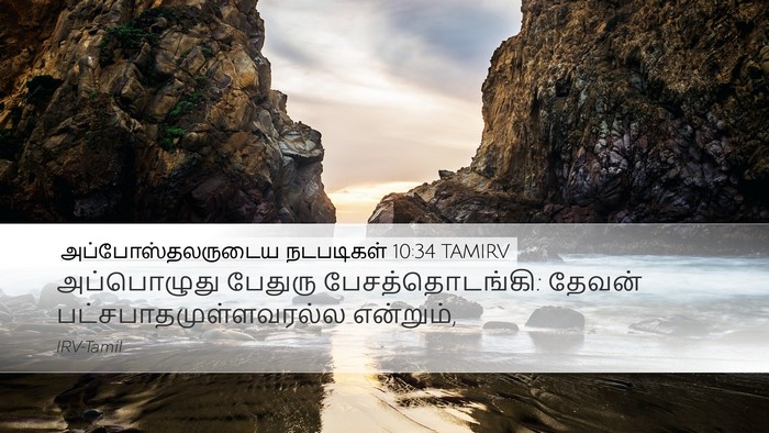 அப்போஸ்தலருடைய நடபடிகள் 10:34 TAMIRV Bible Verse Image