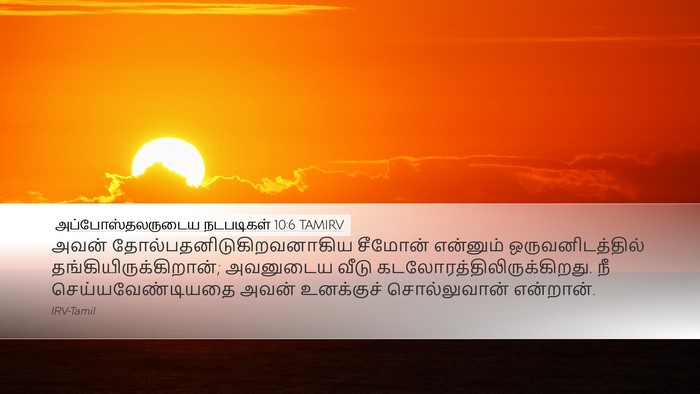 அப்போஸ்தலருடைய நடபடிகள் 10:6 TAMIRV Desktop Wallpaper - அவன் - Desktop Bible Verse Wallpaper
