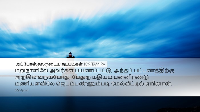 அப்போஸ்தலருடைய நடபடிகள் 10:9 TAMIRV Bible Verse Image