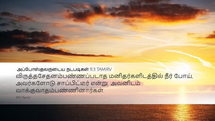அப்போஸ்தலருடைய நடபடிகள் 11:3 TAMIRV Bible Verse Image