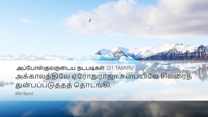 அப்போஸ்தலருடைய நடபடிகள் 12:1 TAMIRV Bible Verse Image