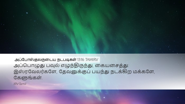 அப்போஸ்தலருடைய நடபடிகள் 13:16 TAMIRV Bible Verse Image