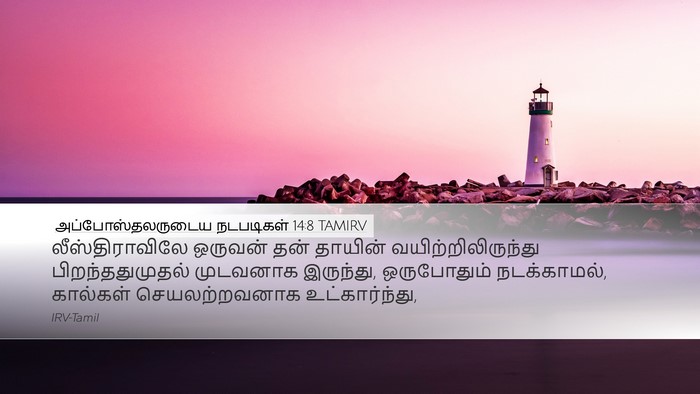 அப்போஸ்தலருடைய நடபடிகள் 14:8 TAMIRV Bible Verse Image