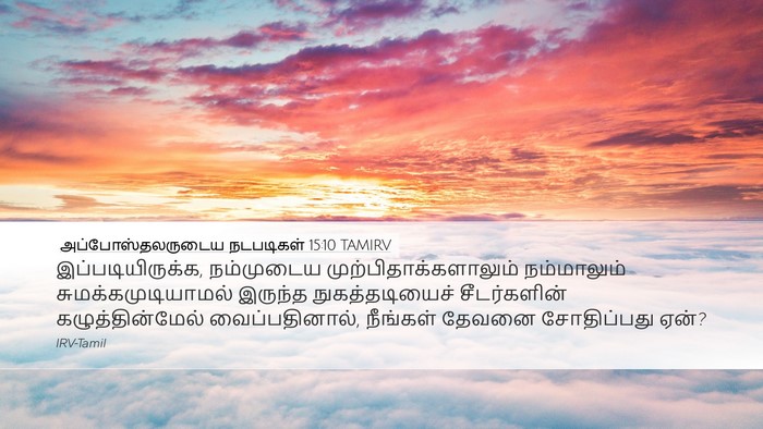 அப்போஸ்தலருடைய நடபடிகள் 15:10 TAMIRV Bible Verse Image
