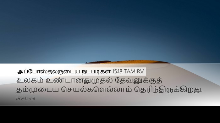 அப்போஸ்தலருடைய நடபடிகள் 15:18 TAMIRV Bible Verse Image