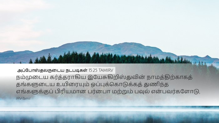 அப்போஸ்தலருடைய நடபடிகள் 15:25 TAMIRV Bible Verse Image