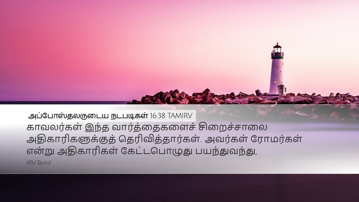 அப்போஸ்தலருடைய நடபடிகள் 16:38 TAMIRV Desktop Wallpaper - காவலர்கள் இந்த - Desktop Bible Verse Wallpaper