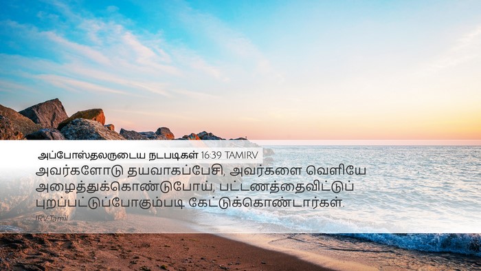 அப்போஸ்தலருடைய நடபடிகள் 16:39 TAMIRV Bible Verse Image