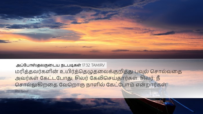 அப்போஸ்தலருடைய நடபடிகள் 17:32 TAMIRV Bible Verse Image