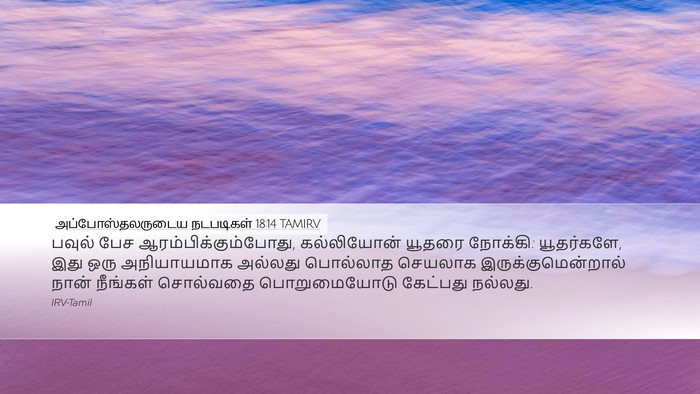 அப்போஸ்தலருடைய நடபடிகள் 18:14 TAMIRV Bible Verse Image