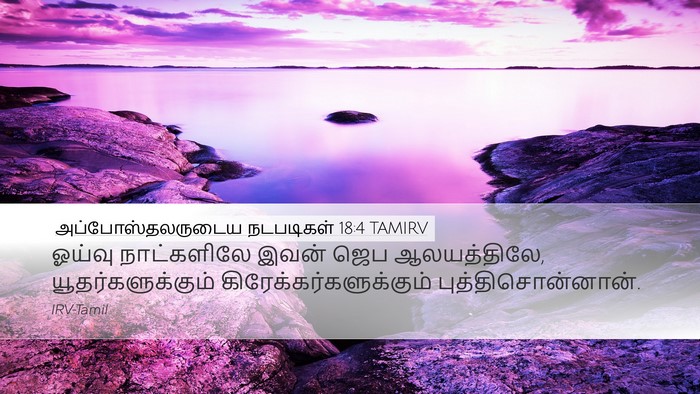 அப்போஸ்தலருடைய நடபடிகள் 18:4 TAMIRV Bible Verse Image
