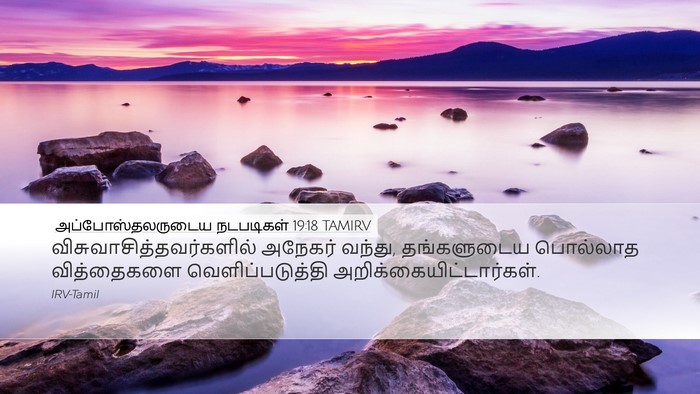 அப்போஸ்தலருடைய நடபடிகள் 19:18 TAMIRV Bible Verse Image